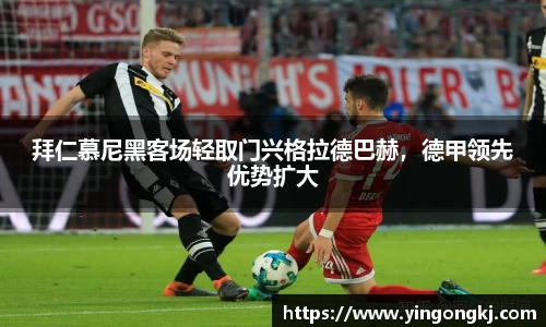 拜仁慕尼黑客场轻取门兴格拉德巴赫，德甲领先优势扩大