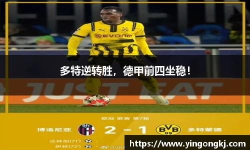 多特逆转胜，德甲前四坐稳！