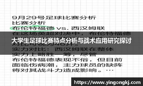 大学生足球比赛特点分析与战术应用研究探讨