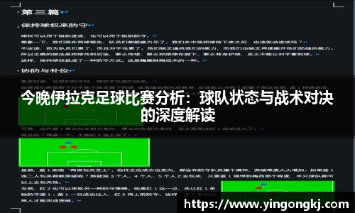今晚伊拉克足球比赛分析：球队状态与战术对决的深度解读