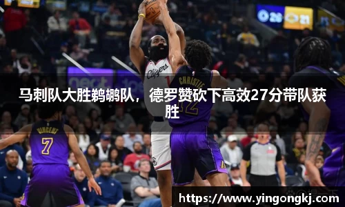 马刺队大胜鹈鹕队，德罗赞砍下高效27分带队获胜