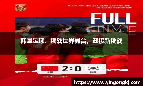 韩国足球：挑战世界舞台，迎接新挑战