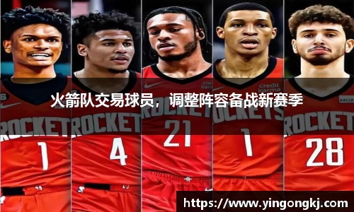 火箭队交易球员，调整阵容备战新赛季