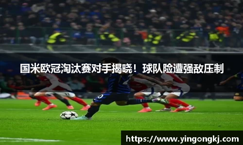 国米欧冠淘汰赛对手揭晓！球队险遭强敌压制