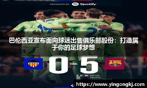巴伦西亚宣布面向球迷出售俱乐部股份：打造属于你的足球梦想