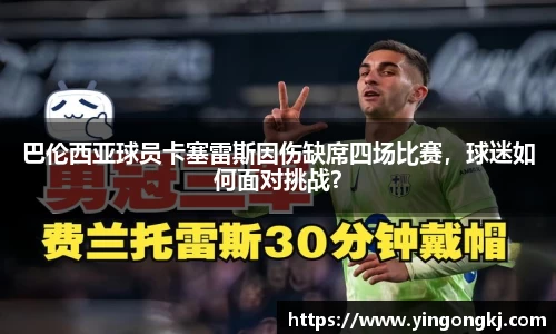 巴伦西亚球员卡塞雷斯因伤缺席四场比赛，球迷如何面对挑战？