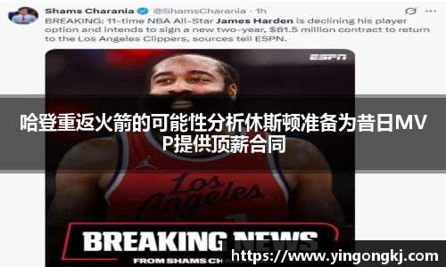 哈登重返火箭的可能性分析休斯顿准备为昔日MVP提供顶薪合同