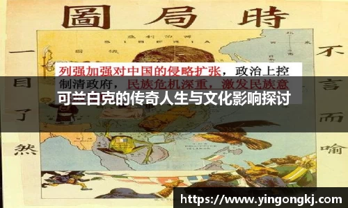 可兰白克的传奇人生与文化影响探讨