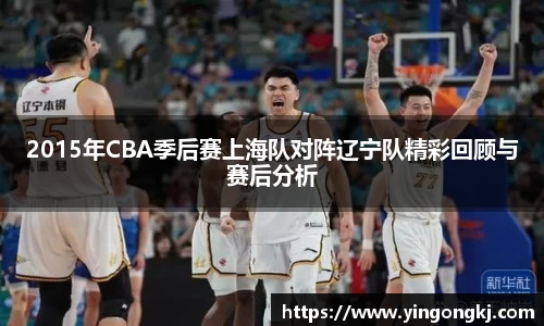 2015年CBA季后赛上海队对阵辽宁队精彩回顾与赛后分析