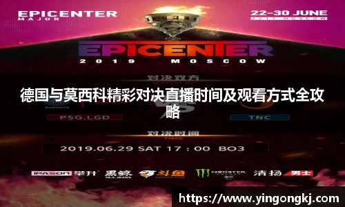 德国与莫西科精彩对决直播时间及观看方式全攻略