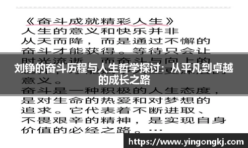 刘铮的奋斗历程与人生哲学探讨：从平凡到卓越的成长之路