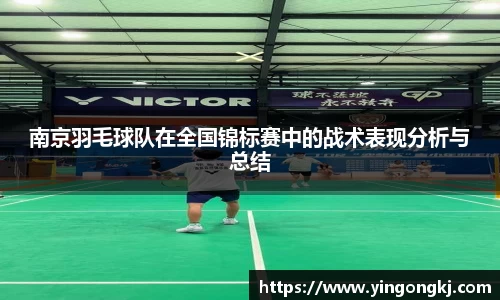 南京羽毛球队在全国锦标赛中的战术表现分析与总结