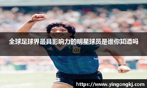 全球足球界最具影响力的明星球员是谁你知道吗