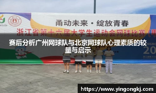 赛后分析广州网球队与北京网球队心理素质的较量与启示