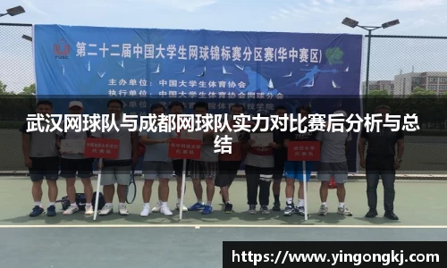 武汉网球队与成都网球队实力对比赛后分析与总结