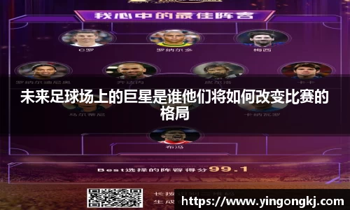 未来足球场上的巨星是谁他们将如何改变比赛的格局