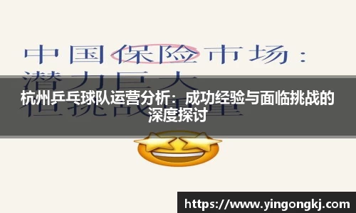 杭州乒乓球队运营分析：成功经验与面临挑战的深度探讨