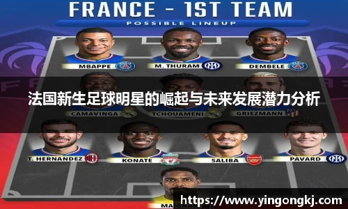 法国新生足球明星的崛起与未来发展潜力分析