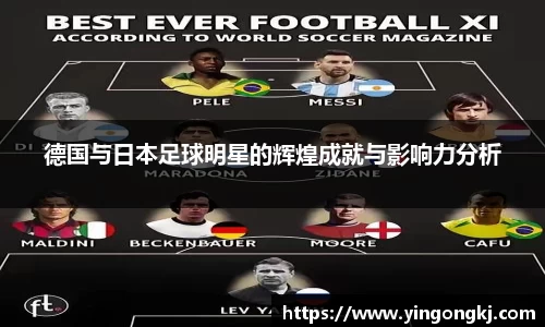 德国与日本足球明星的辉煌成就与影响力分析