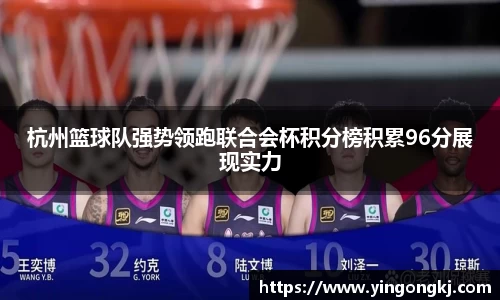 杭州篮球队强势领跑联合会杯积分榜积累96分展现实力