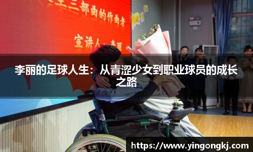 李丽的足球人生：从青涩少女到职业球员的成长之路